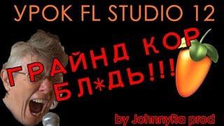 GRINDCORE, КАК СОЗДАТЬ ШЕДЕВР? | Урок FL Studio 12