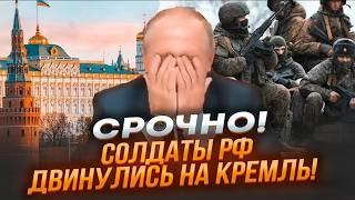 ️9 МИНУТ НАЗАД! Солдаты рф ОБРАТИЛИСЬ С УГРОЗОЙ лично к путину! БУНТ! Марш на Кремль начнется через