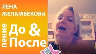 Лена Желамбекова - До и После обучения в онлайн школе вокала Петь Легко. Полина Гагарина cover