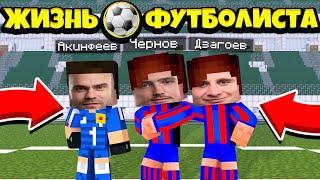 МАТЧ ЦСКА / ЖИЗНЬ ФУТБОЛИСТА В МАЙНКРАФТЕ / ФУТБОЛ В МАЙНКРАФТ / MINECRAFT FOOTBALL