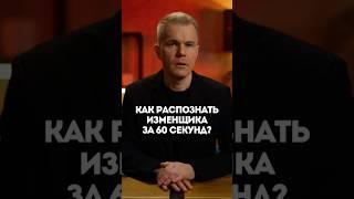 Как распознать изменника за 60 секунд?