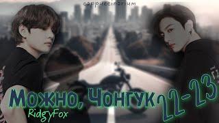 Можно, Чонгук / RidgyFox / 22-23 часть / озвучка фанфика / вигуки