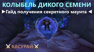 Колыбель дикого семени WoW как получить в Shadowlands?  Гайд по получению маунта ВоВ | RaidLine