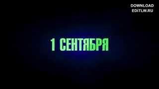 Футаж заставка «1 Сентября»