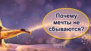 Как осуществить мечту?!! Действенный рецепт.