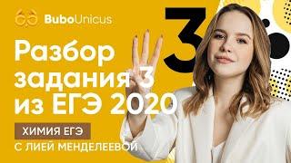 Разбор задания 3 из ЕГЭ 2020 | ХИМИЯ ЕГЭ | Лия Менделеева