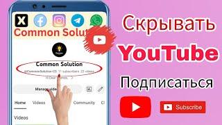 Как скрыть подписчиков на Youtube в 2023 году || Как скрыть подписчиков YouTube