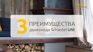 3 преимущества керамического дымохода Schiedel UNI (Шидель УНИ)