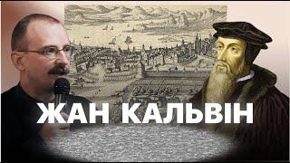 Жан Кальвін – аўтар сучаснай цывілізацыі | Проста гісторыя з Андрэем Унучакам