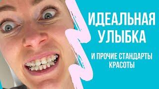 Кривые зубы портят жизнь!? Двойные стандарты.