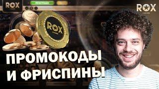 ПОЛНЫЙ ПУТЕВОДИТЕЛЬ ПО ПРОМОКОДАМ ДЛЯ ROX CASINO | КАК ПОЛУЧИТЬ МАКСИМАЛЬНЫЕ ВЫГОДЫ