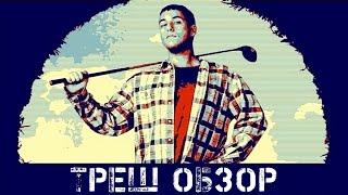 ТРЕШ ОБЗОР Счастливчик Гилмор 1996 (СТРАННЫЙ ЮМОР)