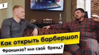 Как отрыть барбершоп? Свой Бренд или Франшиза? Сколько стоит открыть барбершоп? #1 Разбор бизнеса