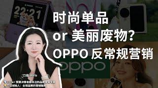 不堆參數講“人話”！ OPPO勢能行銷做對啥？| 刀姐Doris