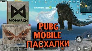 НОВЫЕ ПАСХАЛКИ PUBG!!! КАК НАЙТИ ГОДЗИЛЛУ!!!