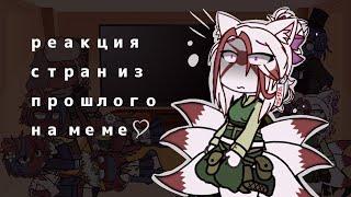 реакция стран из прошлого на меме//countryhumans//gacha club//стекло