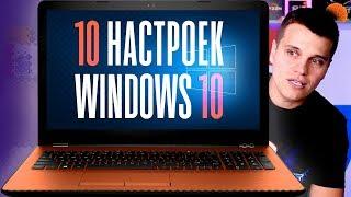 10 НАСТРОЕК Windows 10, которые стоит сразу изменить