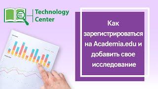 Как зарегистрироваться на Academia.edu и добавить свое исследование