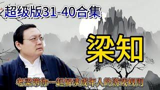 《梁知》超级版31-40合集《老梁故事會》： |老夏杂谈