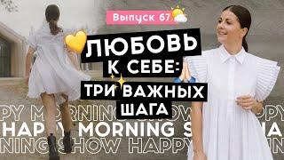 Как наконец полюбить себя и стать счастливее | Happy Morning Show | выпуск 67