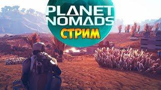 ВЫЖИВАЕМ В PLANET NOMADS НА СТРИМЕ. ВРАЖДЕБНАЯ ПЛАНЕТА