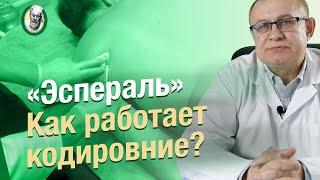 Эспераль. Как действует химическое кодирование?