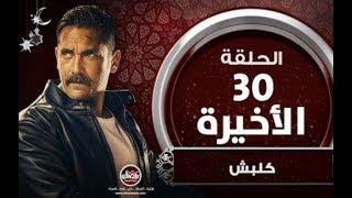 كلبش الحلقة 30 والاخيرة الجزء الثالث