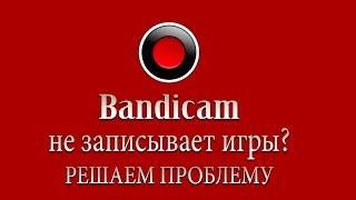 Почему bandicam не записывает звук игры