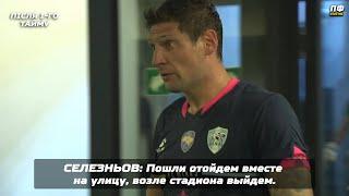 Селезньов VS Караваєв / "Пошли выйдем" / Конфлікт у матчі Динамо 2:0 Минай