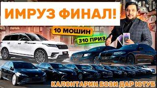 ИМРУЗ ФИНАЛ! КАЛОНТАРИН БОЗИ ЮТУБ 10 МОШИНИ НОМЕРИ ЯК (БЕ ХАЙП 654)