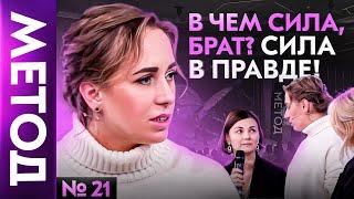 ПРАВДА. Сколько она стоит и чем для Вас является?  — Юлия Ивлиева | Шоу МЕТОД #21