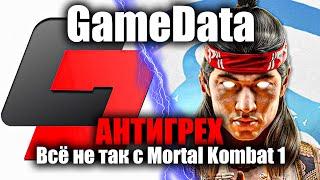 АНТИГРЕХ на GameData в Mortal Kombat 1