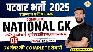 PATWAR EXAM 2025 NATIONAL GK TOP MCQs | CURRENT AFFAIRS, INDIAN GEOGRAPHY, POLITY, HISTORY MCQ CLASS