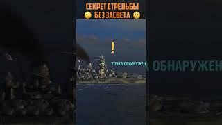 СЕКРЕТ СТАТИСТОВ - СТРЕЛЬБА БЕЗ ЗАСВЕТА  Мир Кораблей