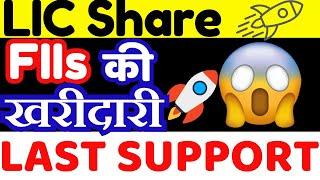 LIC Share Latest News || LIC Share Analysis || Life Insurance Corporation of India ||