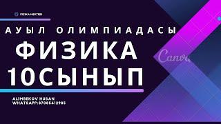 ФИЗИКА ПӘНІ, 10СЫНЫП, АУЫЛ ОЛИМПИАДАСЫНЫҢ  ЕСЕПТЕРІН ТАЛДАУ