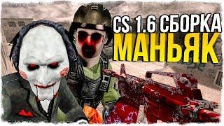 CS 1.6: МАНЬЯК! СБОРКА ДЛЯ КРОВАВЫХ УБИЙСТВ! - СТРАННЫЕ СБОРКИ COUNTER-STRIKE!