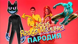 ПЕСНЯ ПРО МУЛЬТЯШНОГО КОТА И ЧЕЛОВЕКА ПАУКА ХАБИБ ягода малинка ПАРОДИЯ spider man клип cartoon cat