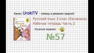 Упражнение 57 - ГДЗ по Русскому языку Рабочая тетрадь 3 класс (Канакина, Горецкий) Часть 2