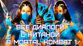 Mortal Kombat 1 | Все диалоги с Китаной на русском (озвучка)