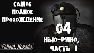 04 Нью-Рино, часть 1 Самое полное прохождение Fallout Nevada