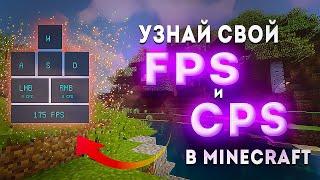 Счётчик CPS и FPS в Minecraft | Keystrokes mod