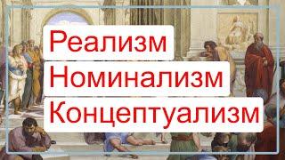 Реализм, номинализм, концептуализм. Просто и доступно.