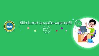𝗕𝗶𝗹𝗶𝗺𝗟𝗮𝗻𝗱.𝗸𝘇 - Онлайн мектеп жайлы Вебинар