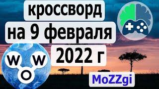 Кроссворд дня на 9 февраля 2022г; Пазл дня в игре wow; Ответы кроссворд дня