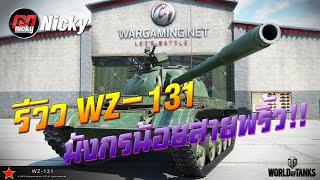 World of Tanks || รีวิว WZ-131 มังกรน้อยสายพริ้ว!!