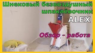 Шнековый безвоздушный шпаклёвочник ALEX Обзор и работа