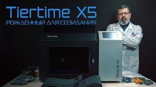 TIERTIME X5: ОБЗОР 3D ПРИНТЕРА ДЛЯ СЕРИЙНОЙ FDM ПЕЧАТИ.