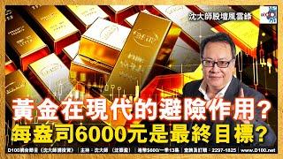 黃金在現代的避險作用？每盎司6000元是最終目標？︱第39季第11集︱主持：沈振盈（沈大師）