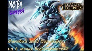 Лига Легенд (League of Legend): Фановая сборка Волибира на 8 мечах бесконечности